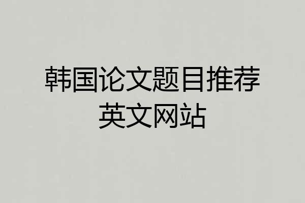 韩国论文题目推荐英文网站