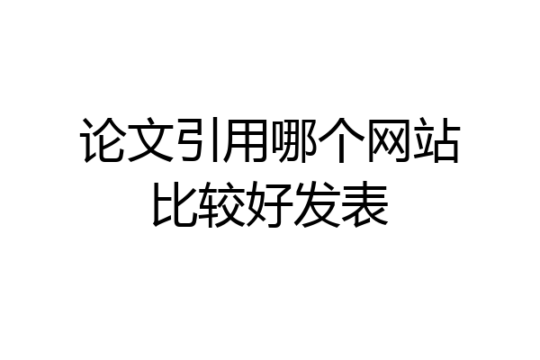论文引用哪个网站比较好发表