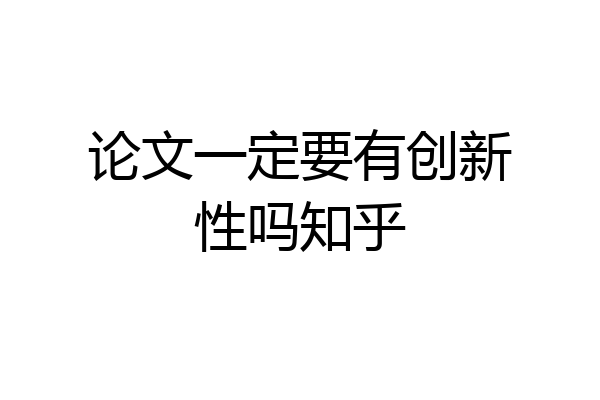 论文一定要有创新性吗知乎