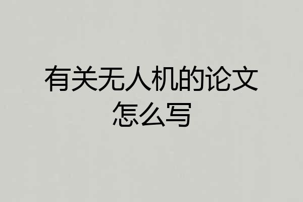有关无人机的论文怎么写