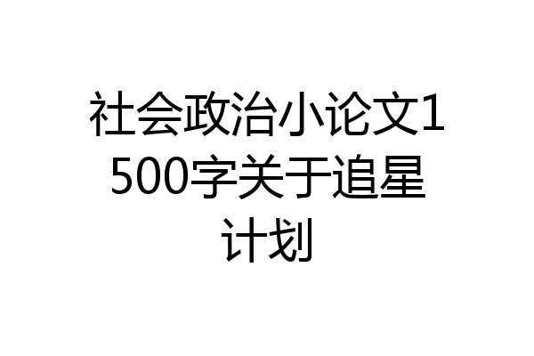 社会政治小论文1500字关于追星计划