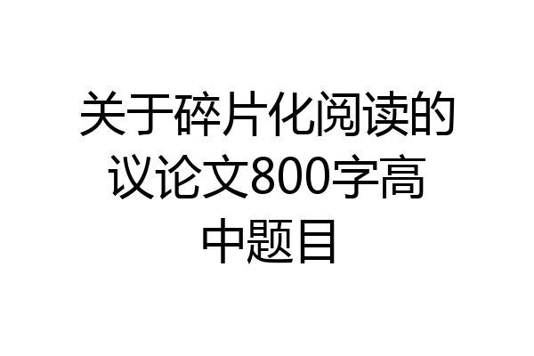 关于碎片化阅读的议论文800字高中题目