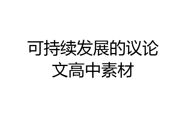 可持续发展的议论文高中素材