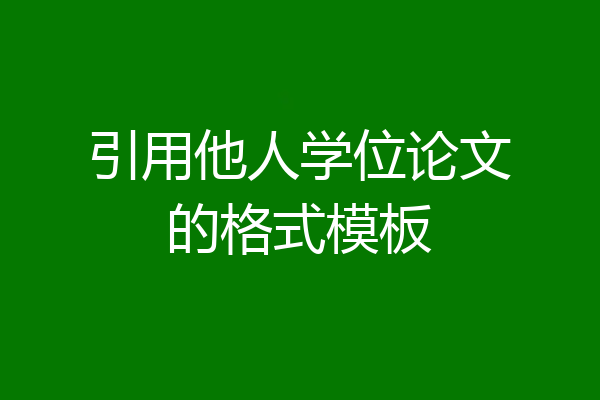 引用他人学位论文的格式模板