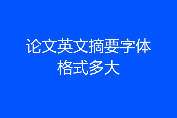 论文英文摘要字体格式多大