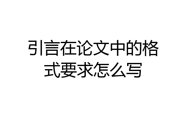 引言在论文中的格式要求怎么写