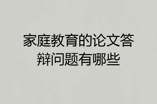 家庭教育的论文答辩问题有哪些