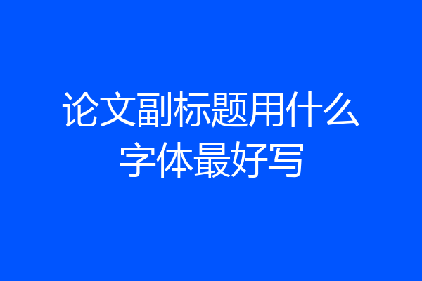 论文副标题用什么字体最好写