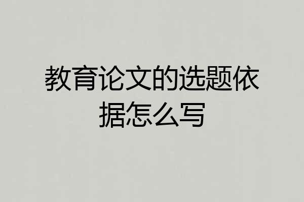 教育论文的选题依据怎么写