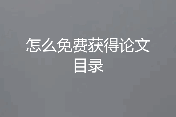 怎么免费获得论文目录