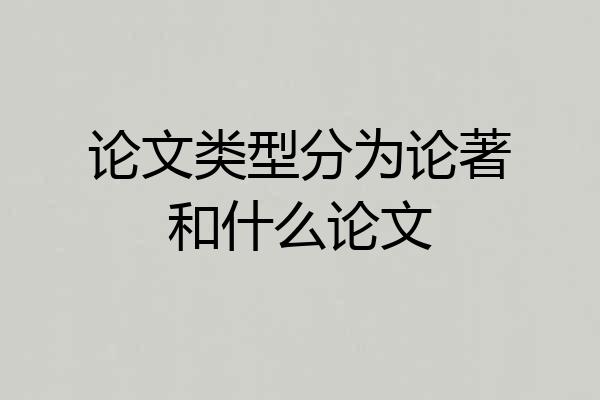 论文类型分为论著和什么论文