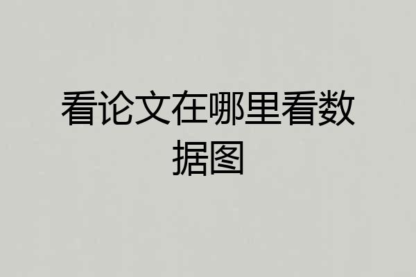 看论文在哪里看数据图