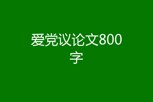 爱党议论文800字