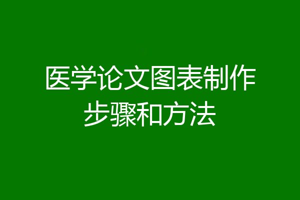 医学论文图表制作步骤和方法