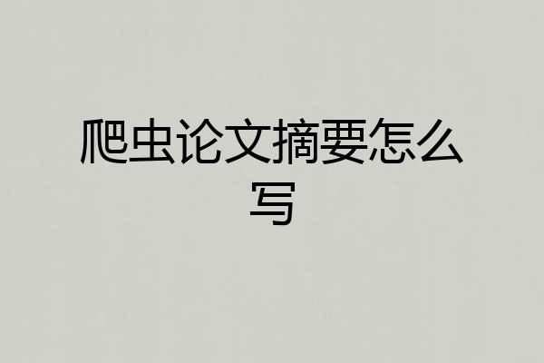 爬虫论文摘要怎么写