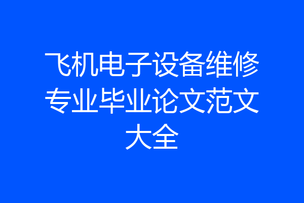 飞机电子设备维修专业毕业论文范文大全