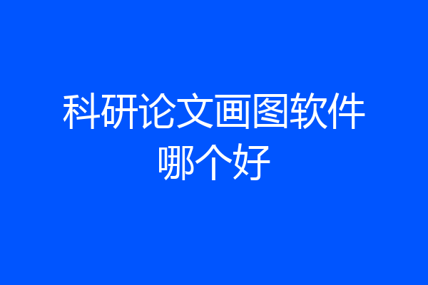 科研论文画图软件哪个好