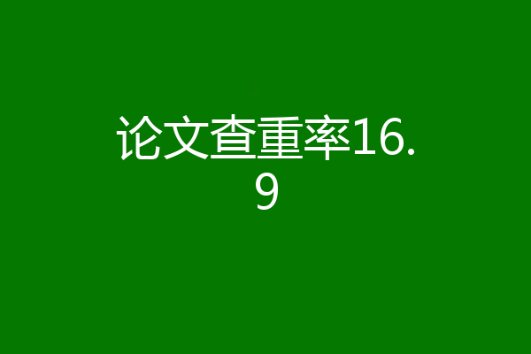 论文查重率16.9