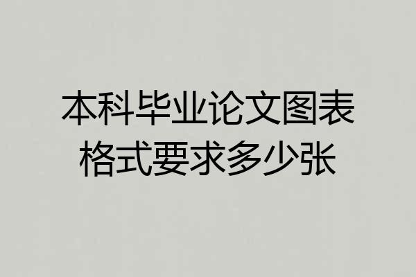 本科毕业论文图表格式要求多少张