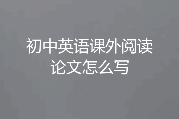 初中英语课外阅读论文怎么写