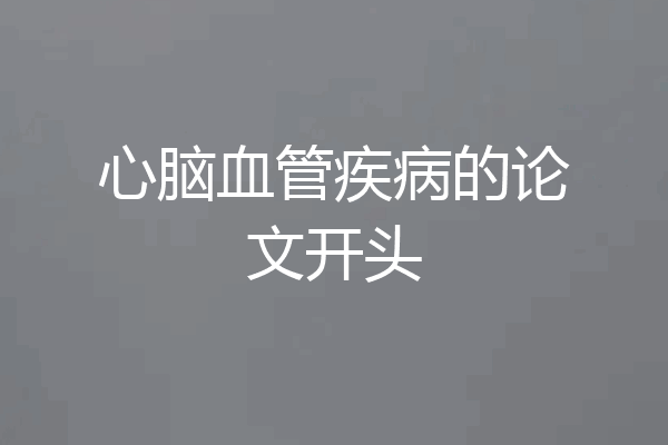 心脑血管疾病的论文开头
