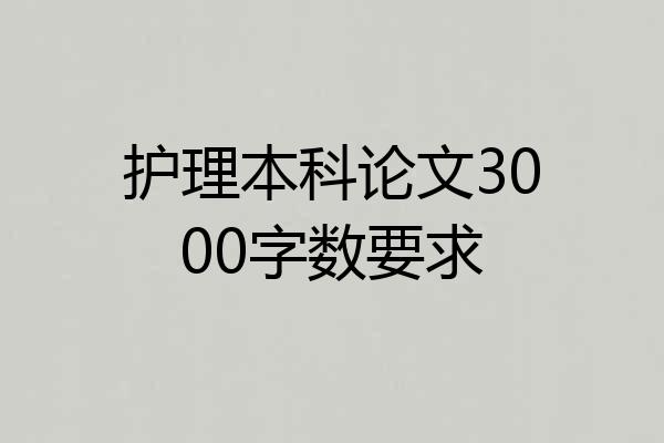 护理本科论文3000字数要求