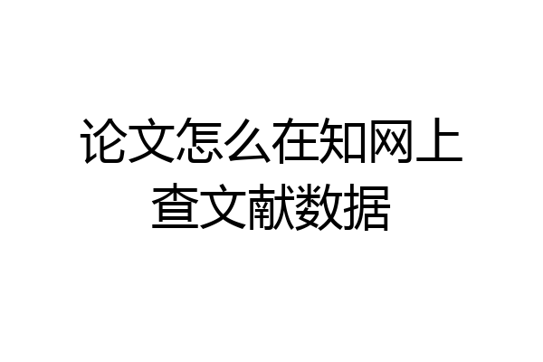 论文怎么在知网上查文献数据