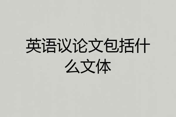 英语议论文包括什么文体