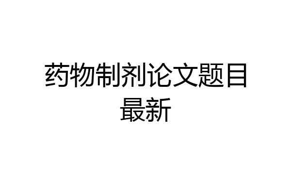 药物制剂论文题目最新
