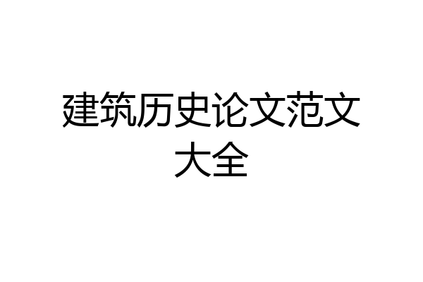 建筑历史论文范文大全