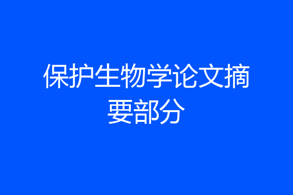 保护生物学论文摘要部分
