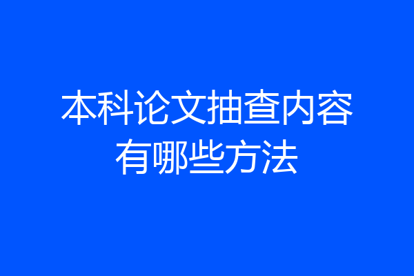 本科论文抽查内容有哪些方法