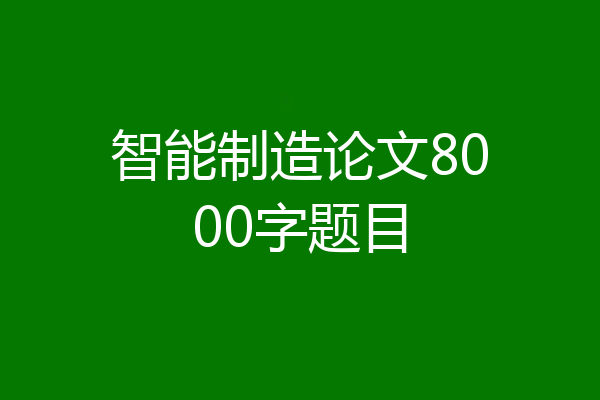 智能制造论文8000字题目