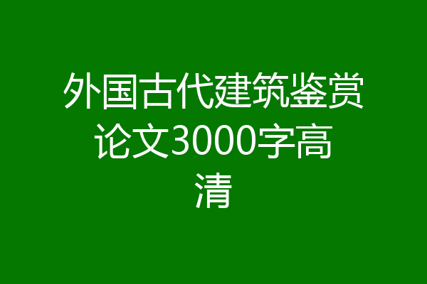 外国古代建筑鉴赏论文3000字高清