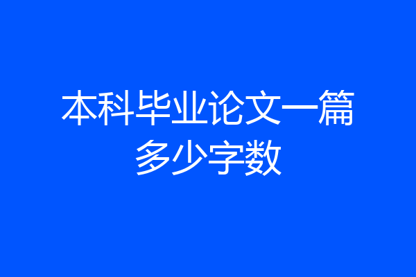 本科毕业论文一篇多少字数