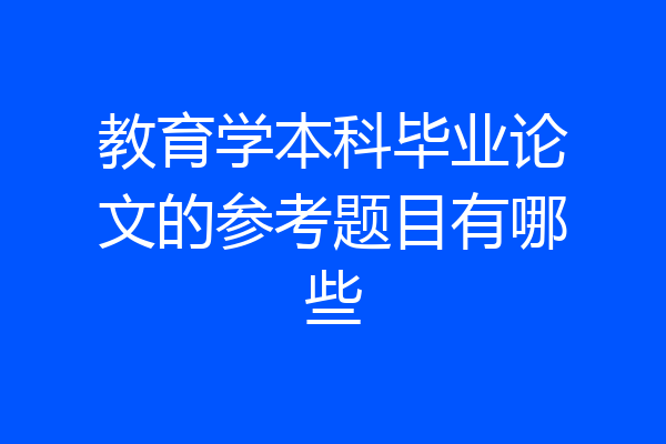 教育学本科毕业论文的参考题目有哪些