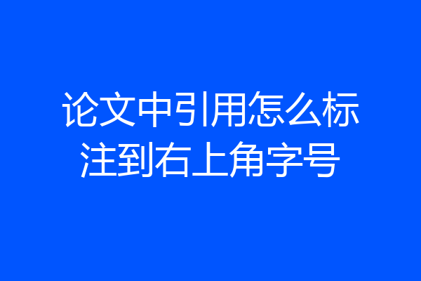 论文中引用怎么标注到右上角字号