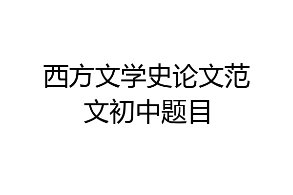 西方文学史论文范文初中题目