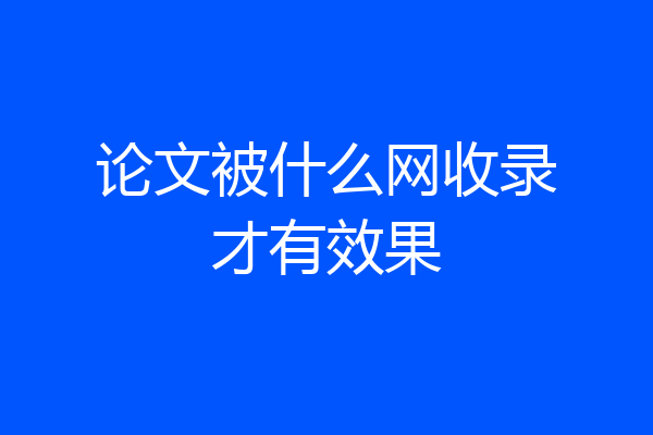 论文被什么网收录才有效果