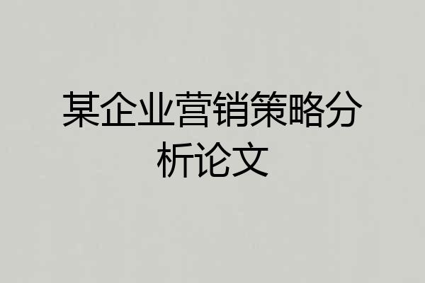 某企业营销策略分析论文