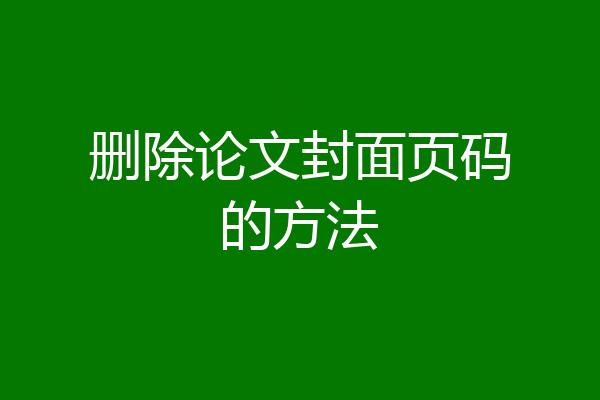 删除论文封面页码的方法