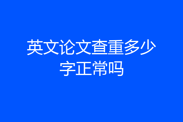 英文论文查重多少字正常吗