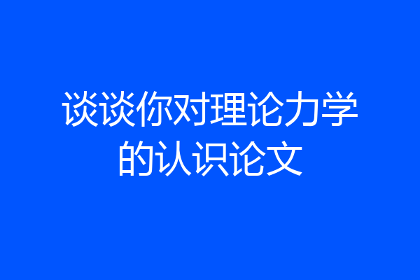 谈谈你对理论力学的认识论文