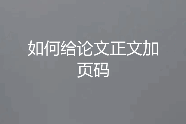 如何给论文正文加页码