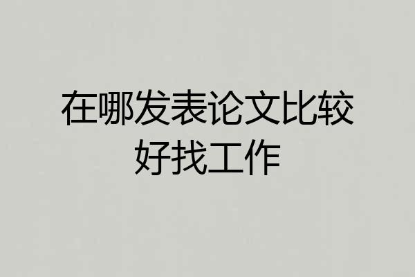 在哪发表论文比较好找工作