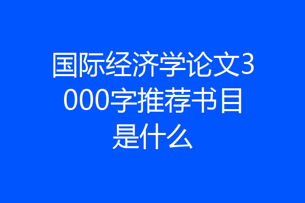 国际经济学论文3000字推荐书目是什么