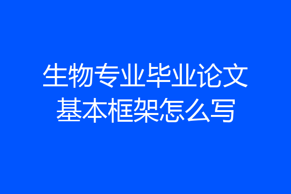 生物专业毕业论文基本框架怎么写