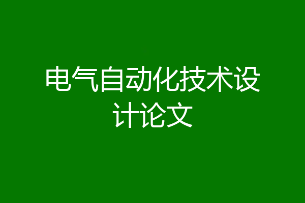 电气自动化技术设计论文
