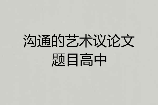 沟通的艺术议论文题目高中