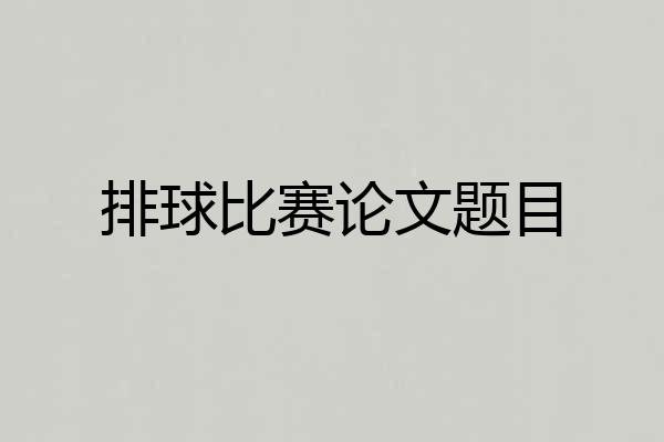 排球比赛论文题目